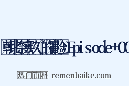 朝比奈实玖瑠的冒险+Episode+00是什么意思的图片